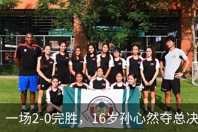 一场2-0完胜，16岁孙心然夺总决赛2连胜，提前出线，夺冠=创历史