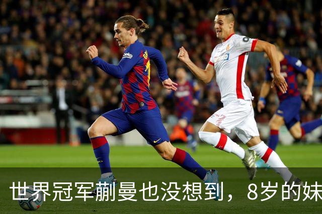 世界冠军蒯曼也没想到，8岁的妹妹蒯捷，竟再凭一个举动给她长脸