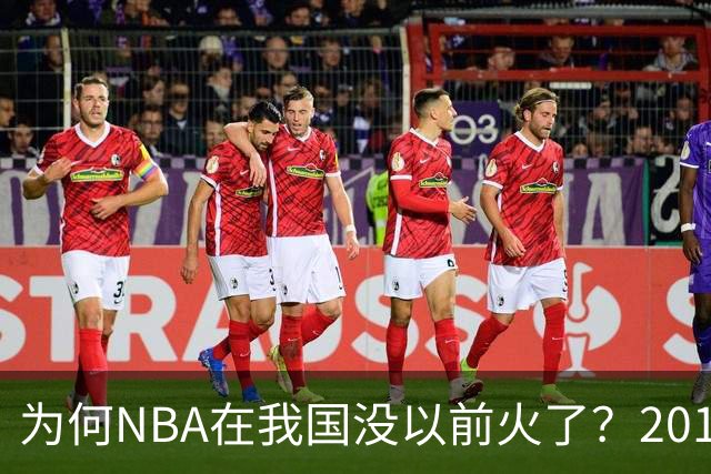 为何NBA在我国没以前火了？2019莫雷事件后，央视缩减转播，观赛成本增加，“路人盘”直接没了