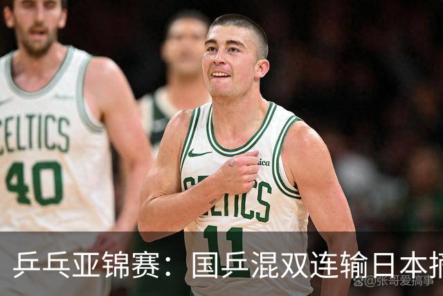 乒乓亚锦赛：国乒混双连输日本摘银！松岛辉空/张本美和夺得冠军