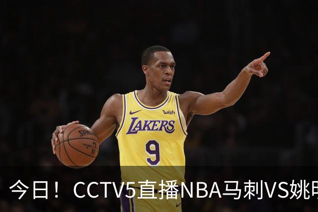 今日！CCTV5直播NBA马刺VS姚明老东家火箭，文班亚马PK杜兰特