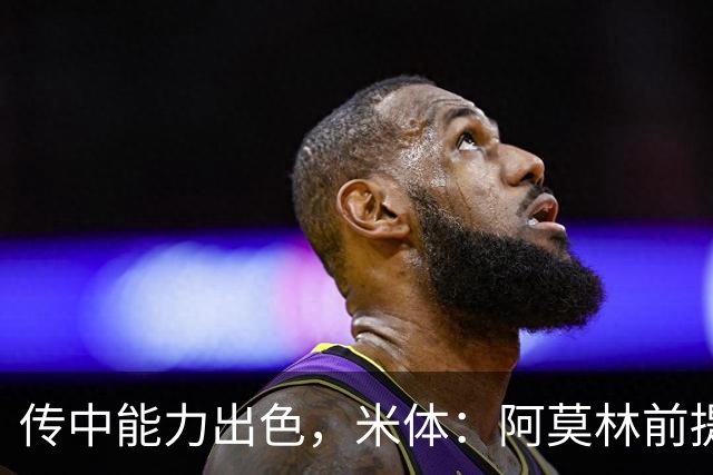 传中能力出色，米体：阿莫林前提巴尔泰萨吉能放大他的优势
