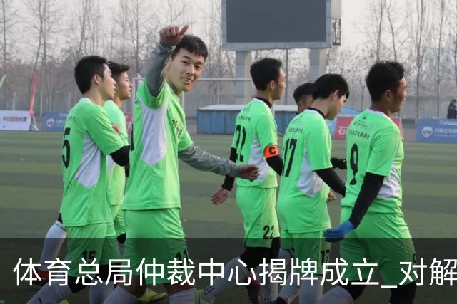 体育总局仲裁中心揭牌成立 对解决足球纠纷有益