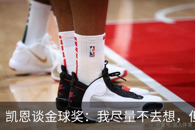 凯恩谈金球奖：我尽量不去想，但很难做到