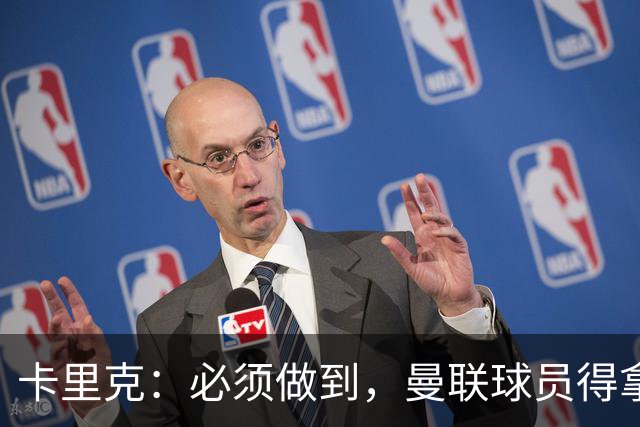 卡里克：必须做到，曼联球员得拿出该有的样子