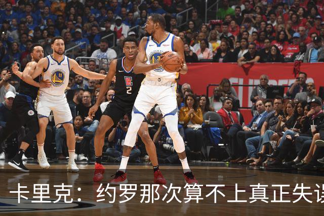 卡里克：约罗那次算不上真正失误；向球迷挥手？那并不是告别