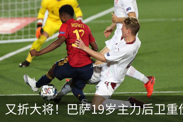 又折大将！巴萨19岁主力后卫重伤，2026年或提前报销，后防仅剩4人可用