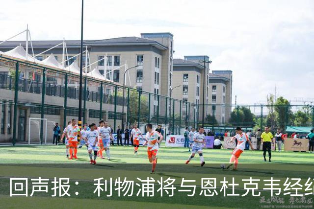 回声报：利物浦将与恩杜克韦经纪人会面，讨论提前召回可能性