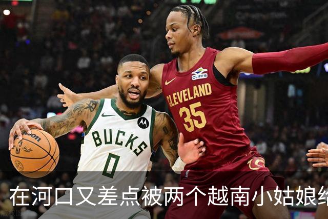 在河口又差点被两个越南小姑娘给骗了，套路好深