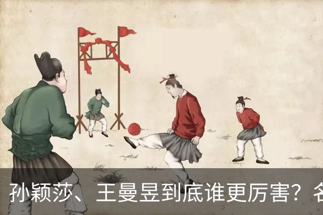 孙颖莎、王曼昱到底谁更厉害？名嘴站队王曼昱，球迷拿邓亚萍参考