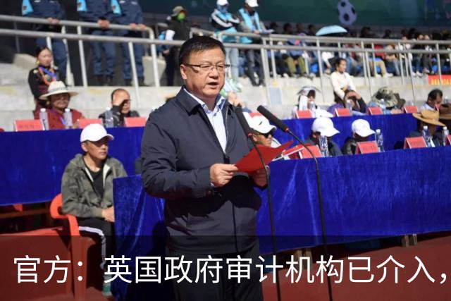 官方：英国政府审计机构已介入，正式调查曼城114案财务情况