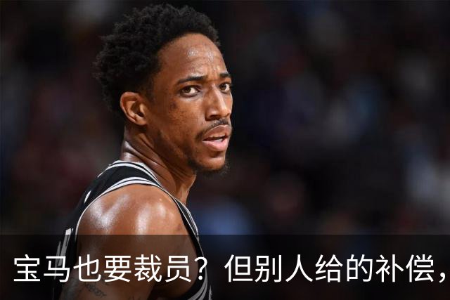 宝马也要裁员？但别人给的补偿，是真“离谱”！