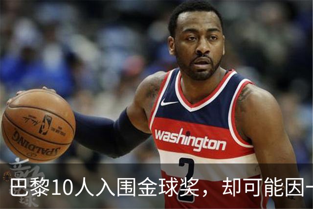 巴黎10人入围金球奖，却可能因一场改期比赛集体缺席