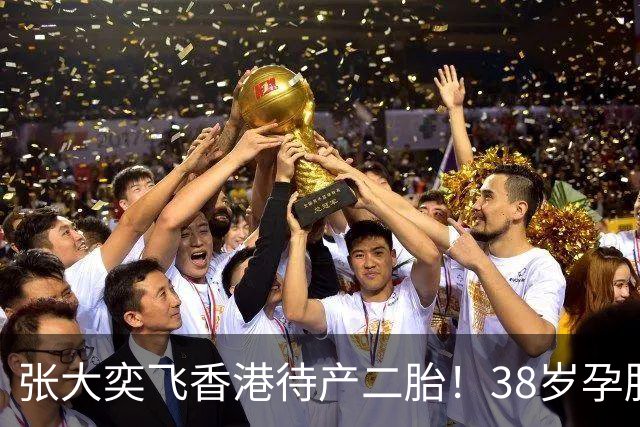 张大奕飞香港待产二胎！38岁孕肚状态松弛，当年骂她小三的全闭嘴