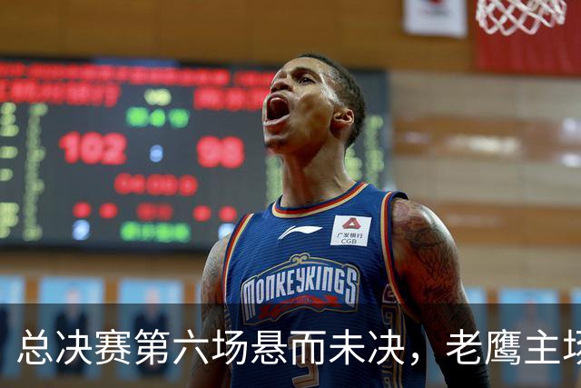 总决赛第六场悬而未决，老鹰主场撞车让两队都犯难