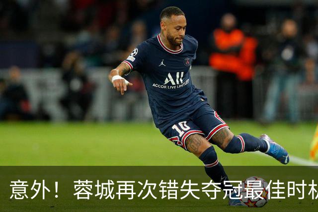 意外！蓉城再次错失夺冠最佳时机，下一轮踢英博又成天王山之战
