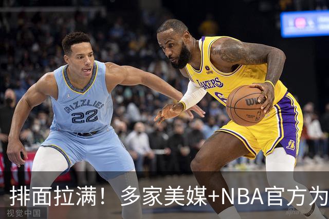 排面拉满！多家美媒+NBA官方为詹姆斯造势，76人队友对他赞不绝口