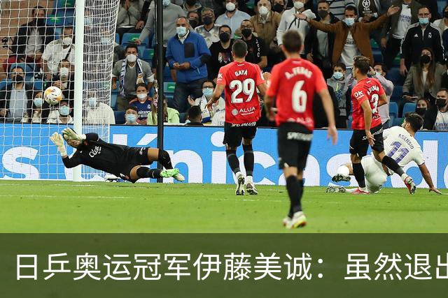 日乒奥运冠军伊藤美诚：虽然退出日本国家队，但与退役不能划等号