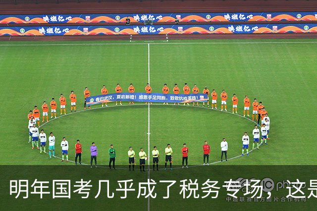 明年国考几乎成了税务专场，这是什么信号？