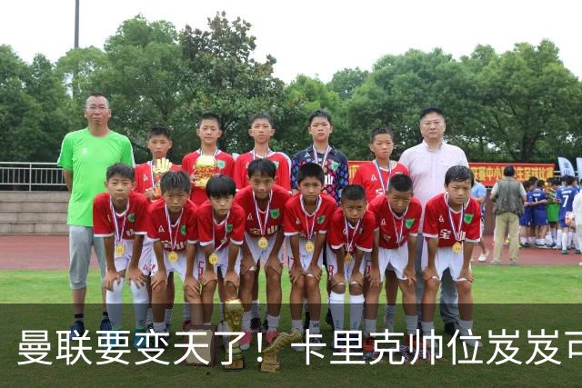 曼联要变天了！卡里克帅位岌岌可危，2名主帅拒绝邀请，谁能拯救红魔？