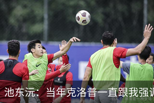 池东沅：当年克洛普一直跟我强调德语的重要性；奥格斯堡时光很愉快