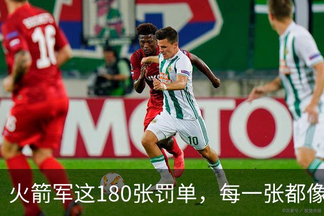 火箭军这180张罚单，每一张都像耳光，抽在"装睡"的人脸上