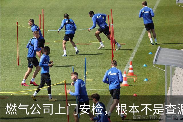 燃气公司上门安检，根本不是查漏气！真正目的其实是这三件事