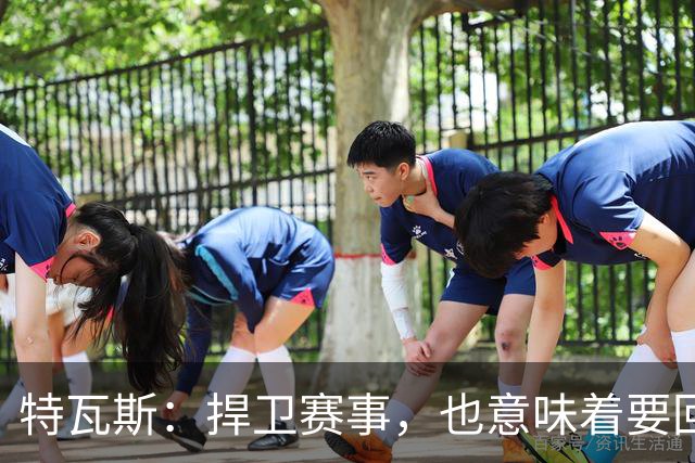特瓦斯：捍卫赛事，也意味着要回应那些不断诋毁它的人