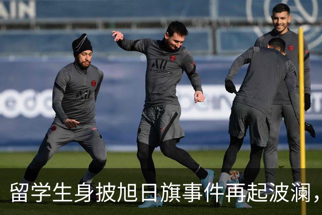 留学生身披旭日旗事件再起波澜，竟然有企业公开站台