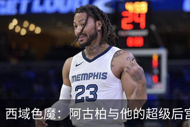 西域色魔：阿古柏与他的超级后宫