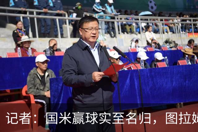 记者：国米赢球实至名归，图拉姆扛起劳塔罗的角色