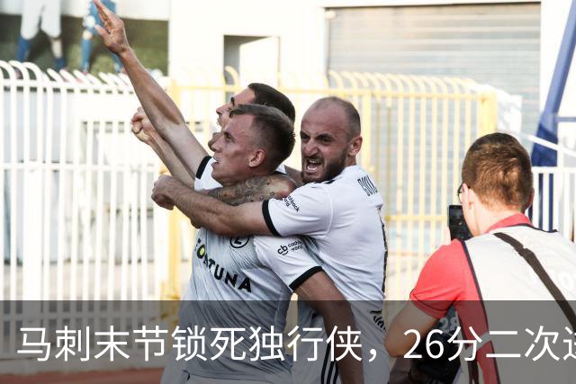 马刺末节锁死独行侠，26分二次进攻拿下赛季首胜