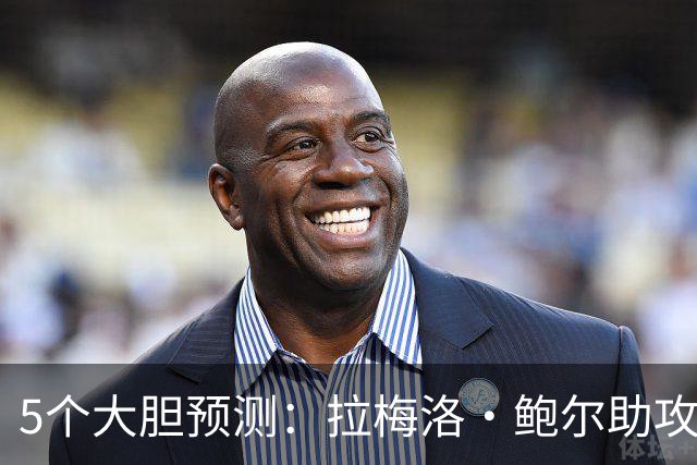 5个大胆预测：拉梅洛·鲍尔助攻王，森林狼六场夺冠