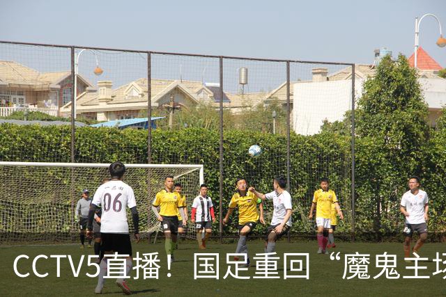 CCTV5直播！国足重回“魔鬼主场”，对手排名亚洲第23，邵佳一带队终结3连败