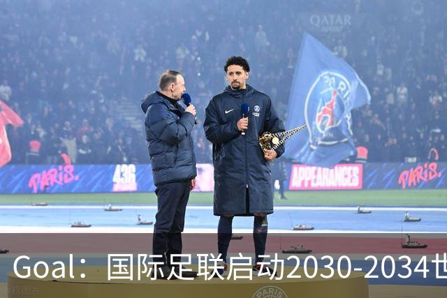 Goal：国际足联启动2030-2034世界杯美国转播竞标