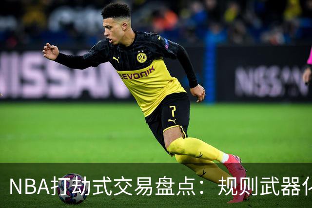 NBA打劫式交易盘点：规则武器化时代——三首轮换两老头烂了五年